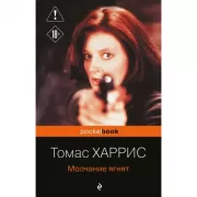 Молчание ягнят
