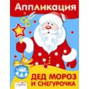 Дед Мороз и Снегурочка