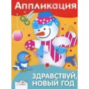 Здравствуй, Новый год!