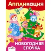 Новогодняя елочка