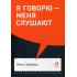 Я говорю - меня слушают. Уроки практической риторики