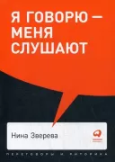 Я говорю - меня слушают. Уроки практической риторики