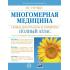 Многомерная медицина. Новые диаграммы и символы. Полный атлас