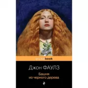 Башня из черного дерева