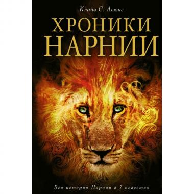 Хроники Нарнии