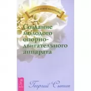 Создание молодого опорно-двигательного аппарата