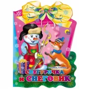 Снегурочка и снеговик