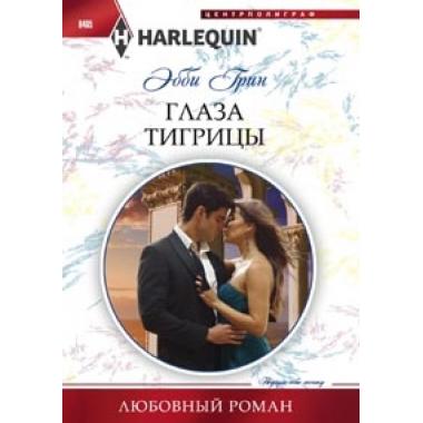 Глаза тигрицы