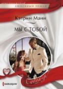 Мы с тобой