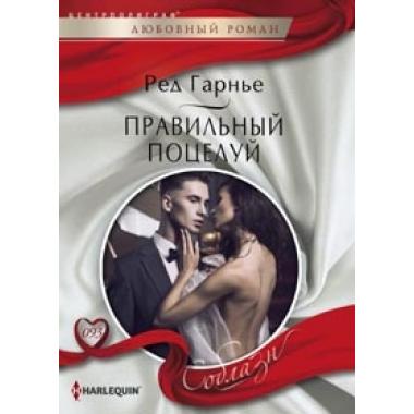 Правильный поцелуй