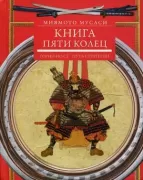 Книга пяти колец. Горин-но се. Путь стратегии