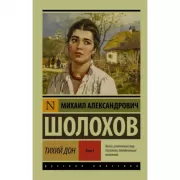 Тихий Дон. Том 1
