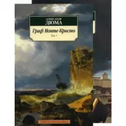 Граф Монте-Кристо