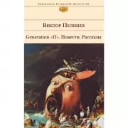 Generation «П». Повести. Рассказы