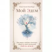 Мой Эдем. Как вера и любовь помогают обрести свой маленький рай на земле