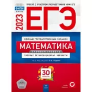 Математика. Базовый уровень. Типовые экзаменационные варианты. 30 вариантов
