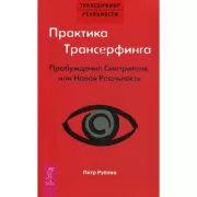 Практика Трансерфинга. Пробуждение Смотрителя, или Новая реальность