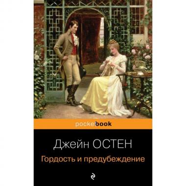 Гордость и предубеждение