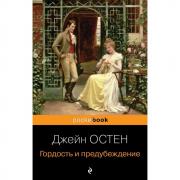Гордость и предубеждение