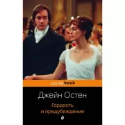 Гордость и предубеждение