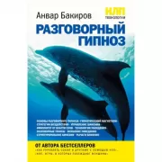 НЛП-технологии. Разговорный гипноз