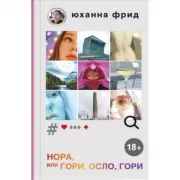 Нора, или Гори, Осло, гори