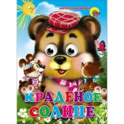 Краденое солнце