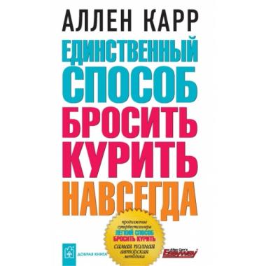 Единственный способ бросить курить навсегда