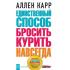 Единственный способ бросить курить навсегда