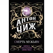 Смерть мужьям!