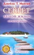 Секрет легкой жизни. Как жить без проблем