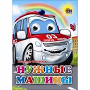 Нужные машины