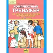 Комплексный тренажер по литературному чтению и русскому языку для 4 класса