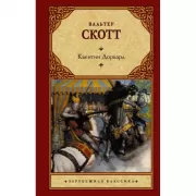 Квентин Дорвард