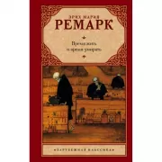 Время жить и время умирать