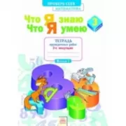 Математика. Что я знаю. Что я умею. Тетрадь проверочных работ. 3 класс. 2 полугодие