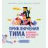 Приключения Тима в поисках пропавшего аппетита