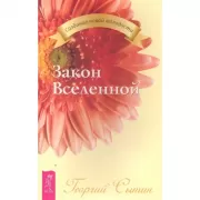 Закон Вселенной