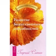 Развитие Божественных способностей