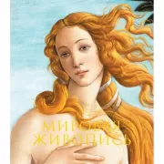 Мировая живопись