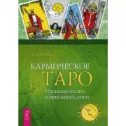 Кармическое Таро. Прошлые жизни и путь вашей души
