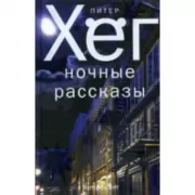 Ночные рассказы