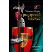 Рыцарский турнир. Турнирный этикет, доспехи и вооружение