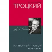 Троцкий. Изгнанный пророк. 1929-1940