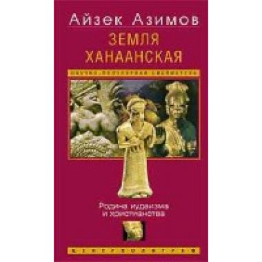 Земля Ханаанская. Родина иудаизма и христианства