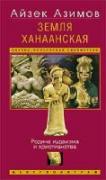 Земля Ханаанская. Родина иудаизма и христианства