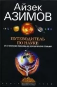 Путеводитель по науке. От египетских пирамид до космических станций