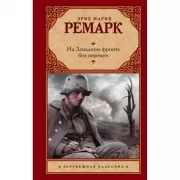 На Западном фронте без перемен