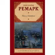 Ночь в Лиссабоне