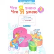 Математика. Что я знаю. Что я умею. Тетрадь проверочных работ. 3 класс. 1 полугодие